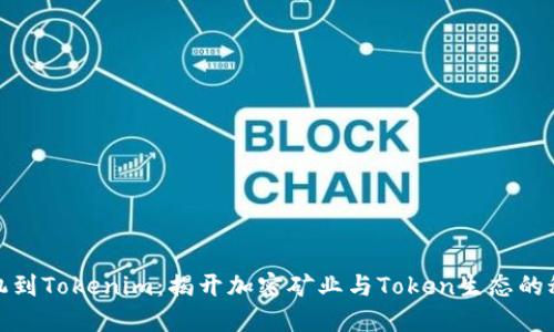 矿机到Tokenim：揭开加密矿业与Token生态的秘密