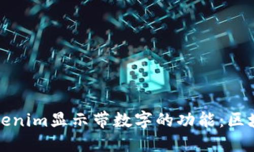 如何使用Tokenim显示带数字的功能：区块链数据管理