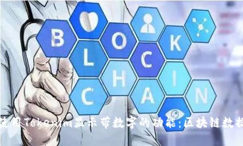 如何使用Tokenim显示带数字的功能：区块链数据管理