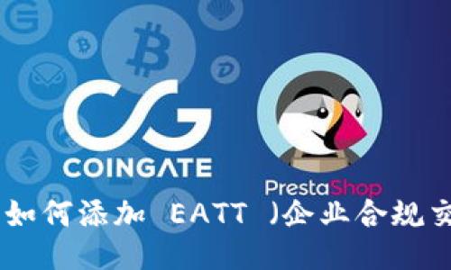 TokenIM 如何添加 EATT （企业合规交易通证）？