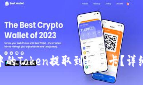 和关键词

如何将tokenim钱包中的Token提取到银行卡？详细步骤与注意事项解析