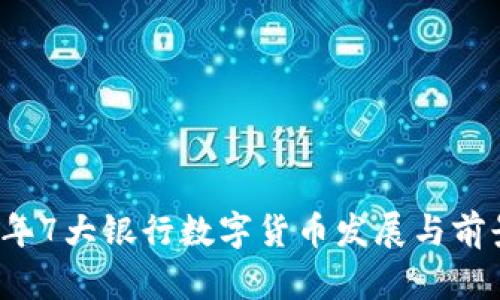 2023年7大银行数字货币发展与前景分析