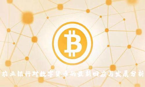 农业银行对数字货币的最新回应与发展分析