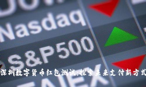 深圳数字货币红包测试：探索未来支付新方式