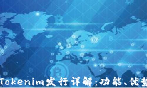 
以太坊钱包Tokenim发行详解：功能、优势与使用指南
