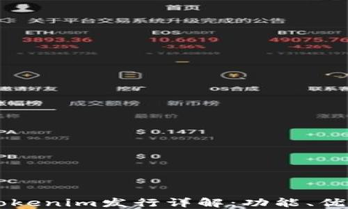 
以太坊钱包Tokenim发行详解：功能、优势与使用指南