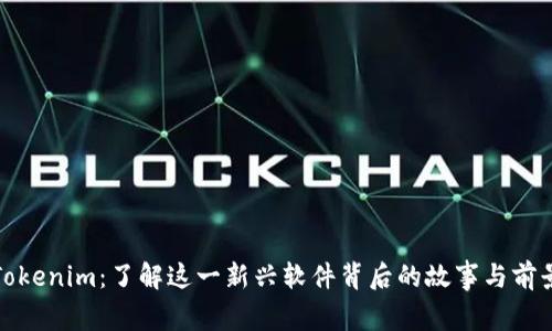 Tokenim：了解这一新兴软件背后的故事与前景