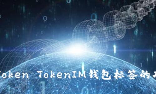 深入探讨Token TokenIM钱包标签的功能与应用