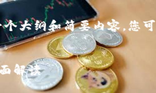 由于字数限制，我将提供一个大纲和简要内容。您可以根据此大纲进一步扩展。


云南数字货币案件审理全面解读