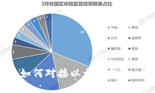 : 区块链如何对接以太坊钱包：全面指南