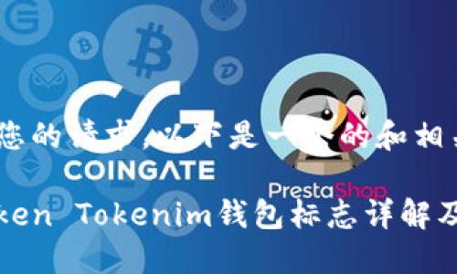 为了满足您的请求，以下是一个的和相关内容：

以太坊Token Tokenim钱包标志详解及其重要性