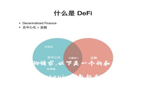 为了满足您的请求，以下是一个的和相关内容：

以太坊Token Tokenim钱包标志详解及其重要性