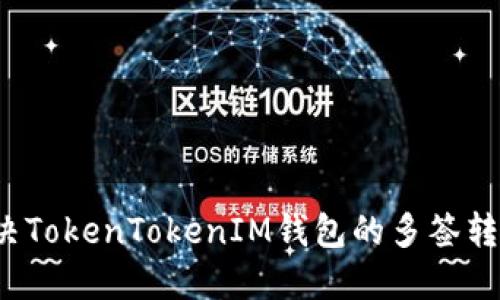 如何解决TokenTokenIM钱包的多签转出问题？