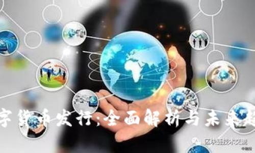 数字货币发行：全面解析与未来趋势