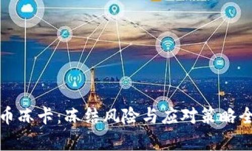 数字货币冻卡：冻结风险与应对策略全面解析