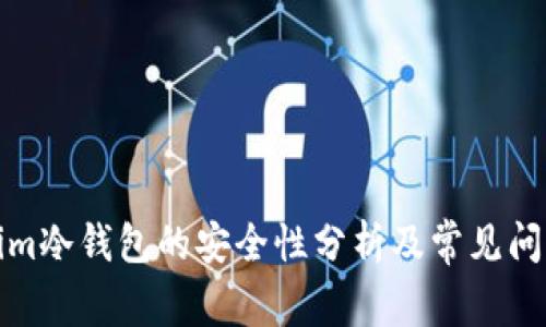 Tokenim冷钱包的安全性分析及常见问题解答