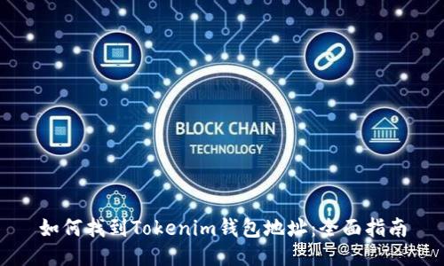 如何找到Tokenim钱包地址：全面指南