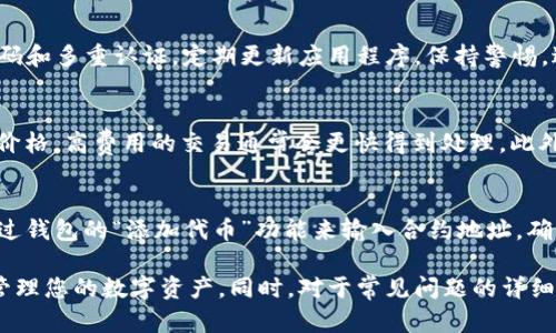 tiaoti苹果手机如何下载以太坊钱包：详细指南/tiaoti
以太坊钱包, 苹果手机, 加密货币, 钱包下载, 数字资产/guanjianci

随着加密货币和区块链技术的普及，以太坊作为一种广受欢迎的数字货币，其相关钱包的需求也日益增加。对于苹果手机用户来说，下载并使用以太坊钱包是获得和管理以太坊及其他ERC-20代币的最佳方式之一。本文将为您详细介绍如何在苹果手机上下载以太坊钱包，并解答一些常见问题，帮助您更好地理解和使用以太坊钱包。

1. 选择合适的以太坊钱包
在下载以太坊钱包之前，首先要选择一个适合自己的钱包。目前市面上有多种以太坊钱包可供选择，包括对用户友好的移动钱包和安全性更高的硬件钱包。移动钱包如MetaMask、Trust Wallet和Exodus都是不错的选择。硬件钱包如Ledger Nano S和Trezor则更适合长期持有数字资产。

2. 如何在苹果手机上下载以太坊钱包
以下是简单的步骤来在苹果手机上下载以太坊钱包：
ol
    li打开App Store：在您的苹果手机上找到App Store的图标并点击打开。/li
    li搜索钱包：在App Store的搜索栏中输入“Ethereum Wallet”或者钱包的具体名称，比如“MetaMask”。/li
    li选择钱包：从搜索结果中选择您想要下载的钱包，确保查看评分和评论，以确保其安全可靠。/li
    li下载并安装：点击“获取”或“下载”按钮，系统可能会要求您输入Apple ID密码或使用Face ID/Touch ID确认下载。/li
    li打开钱包：下载完成后，您可以在主屏幕上找到以太坊钱包的图标，点击打开。/li
/ol
下载完成后，务必进行初始设置，创建新钱包或导入已有钱包。

3. 设置和保护您的以太坊钱包
成功下载以太坊钱包后，您需要进行一些设置步骤来保障钱包的安全性。
ul
    li创建新钱包：如果您是首次使用钱包，系统将引导您创建新的以太坊钱包。这通常涉及设置一个安全的密码和保留种子短语（恢复短语），此短语是用来恢复钱包的关键信息。/li
    li导入已有钱包：若您已经拥有以太坊钱包，可以通过输入助记词或私钥导入。请务必确保输入准确，以保护您的资产。/li
    li增加安全措施：建议开启双重验证（2FA）和使用复杂密码，这样可以确保钱包的安全性。/li
/ul

4. 如何使用以太坊钱包
一旦您设置好以太坊钱包，您就可以开始使用该钱包来管理您的数字资产。
ul
    li接收以太坊：要接收以太坊或其他代币，您可以通过钱包中的“接收”功能获取钱包地址，然后将该地址分享给发送方。/li
    li发送以太坊：要发送以太坊，您需要输入接收方的地址和发送金额。系统会向您展示交易费用，确认后即可完成交易。/li
    li查看余额和交易记录：钱包会显示您的以太坊资产余额，并记录交易历史，您可以实时查看资产变动。/li
/ul

5. 可能出现的问题及解答

h4问题1：如何找到我的以太坊钱包地址？/h4
每个以太坊钱包都有一个唯一的地址，用于接收以太坊或其他ERC-20代币。您可以在钱包主界面中找到“接收”功能，点击后会显示您的钱包地址，您可以复制并分享该地址给他人收款。请注意，确保只分享给受信任的联系人，以避免资产被盗。

h4问题2：我的以太坊钱包丢失怎么办？/h4
如果您丢失了苹果手机或钱包应用，首先不要惊慌。如果您保存了钱包的种子短语或助记词，您可以在重新下载钱包后，通过输入该短语恢复您的钱包。在任何情况下，请确保将种子短语安全存放，最好是在离线环境中保持备份。如果您没有备份，请遗憾地告诉您，您将无法恢复钱包及其资产。

h4问题3：使用以太坊钱包安全吗？/h4
使用以太坊钱包的安全性取决于多个因素，包括钱包类型和您的使用习惯。移动钱包通常更便于使用，但相对较少的安全措施。建议您采用强密码和多重认证，定期更新应用程序，保持警惕，避免连入不安全的网络。如果您持有大量以太坊，考虑使用硬件钱包来增加安全性。

h4问题4：如何提高我的以太坊交易速度？/h4
以太坊网络的交易速度受到网络繁忙程度的影响，您可以通过选择合适的 gas 费用来影响您的交易优先级。生成交易时，您可以手动调整gas价格，高费用的交易通常会更快得到处理。此外，利用一些第三方工具来监测网络拥堵和推荐费用也是不错的选择。

h4问题5：以太坊钱包中没有显示我的资产怎么办？/h4
当您在以太坊钱包中看不到资产时，首先检查您的网络连接是否正常，确认钱包同步状态。其次，某些ERC-20代币需要手动添加至钱包，可以通过钱包的“添加代币”功能来输入合约地址。确保合约地址准确无误，以防查看错误资产。如果问题仍然存在，请联系钱包的客服支持。

总结来说，在苹果手机上下载以太坊钱包是一个简单且直接的过程。选择合适的钱包、进行必要的安全设置以及了解各种功能将帮助您更好地管理您的数字资产。同时，对于常见问题的详细解答也能增强您的使用体验。如有任何疑问，欢迎随时与社区或技术支持联络。