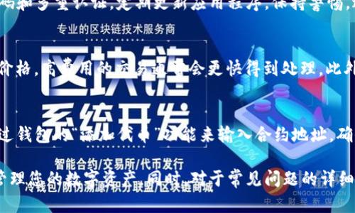 tiaoti苹果手机如何下载以太坊钱包：详细指南/tiaoti
以太坊钱包, 苹果手机, 加密货币, 钱包下载, 数字资产/guanjianci

随着加密货币和区块链技术的普及，以太坊作为一种广受欢迎的数字货币，其相关钱包的需求也日益增加。对于苹果手机用户来说，下载并使用以太坊钱包是获得和管理以太坊及其他ERC-20代币的最佳方式之一。本文将为您详细介绍如何在苹果手机上下载以太坊钱包，并解答一些常见问题，帮助您更好地理解和使用以太坊钱包。

1. 选择合适的以太坊钱包
在下载以太坊钱包之前，首先要选择一个适合自己的钱包。目前市面上有多种以太坊钱包可供选择，包括对用户友好的移动钱包和安全性更高的硬件钱包。移动钱包如MetaMask、Trust Wallet和Exodus都是不错的选择。硬件钱包如Ledger Nano S和Trezor则更适合长期持有数字资产。

2. 如何在苹果手机上下载以太坊钱包
以下是简单的步骤来在苹果手机上下载以太坊钱包：
ol
    li打开App Store：在您的苹果手机上找到App Store的图标并点击打开。/li
    li搜索钱包：在App Store的搜索栏中输入“Ethereum Wallet”或者钱包的具体名称，比如“MetaMask”。/li
    li选择钱包：从搜索结果中选择您想要下载的钱包，确保查看评分和评论，以确保其安全可靠。/li
    li下载并安装：点击“获取”或“下载”按钮，系统可能会要求您输入Apple ID密码或使用Face ID/Touch ID确认下载。/li
    li打开钱包：下载完成后，您可以在主屏幕上找到以太坊钱包的图标，点击打开。/li
/ol
下载完成后，务必进行初始设置，创建新钱包或导入已有钱包。

3. 设置和保护您的以太坊钱包
成功下载以太坊钱包后，您需要进行一些设置步骤来保障钱包的安全性。
ul
    li创建新钱包：如果您是首次使用钱包，系统将引导您创建新的以太坊钱包。这通常涉及设置一个安全的密码和保留种子短语（恢复短语），此短语是用来恢复钱包的关键信息。/li
    li导入已有钱包：若您已经拥有以太坊钱包，可以通过输入助记词或私钥导入。请务必确保输入准确，以保护您的资产。/li
    li增加安全措施：建议开启双重验证（2FA）和使用复杂密码，这样可以确保钱包的安全性。/li
/ul

4. 如何使用以太坊钱包
一旦您设置好以太坊钱包，您就可以开始使用该钱包来管理您的数字资产。
ul
    li接收以太坊：要接收以太坊或其他代币，您可以通过钱包中的“接收”功能获取钱包地址，然后将该地址分享给发送方。/li
    li发送以太坊：要发送以太坊，您需要输入接收方的地址和发送金额。系统会向您展示交易费用，确认后即可完成交易。/li
    li查看余额和交易记录：钱包会显示您的以太坊资产余额，并记录交易历史，您可以实时查看资产变动。/li
/ul

5. 可能出现的问题及解答

h4问题1：如何找到我的以太坊钱包地址？/h4
每个以太坊钱包都有一个唯一的地址，用于接收以太坊或其他ERC-20代币。您可以在钱包主界面中找到“接收”功能，点击后会显示您的钱包地址，您可以复制并分享该地址给他人收款。请注意，确保只分享给受信任的联系人，以避免资产被盗。

h4问题2：我的以太坊钱包丢失怎么办？/h4
如果您丢失了苹果手机或钱包应用，首先不要惊慌。如果您保存了钱包的种子短语或助记词，您可以在重新下载钱包后，通过输入该短语恢复您的钱包。在任何情况下，请确保将种子短语安全存放，最好是在离线环境中保持备份。如果您没有备份，请遗憾地告诉您，您将无法恢复钱包及其资产。

h4问题3：使用以太坊钱包安全吗？/h4
使用以太坊钱包的安全性取决于多个因素，包括钱包类型和您的使用习惯。移动钱包通常更便于使用，但相对较少的安全措施。建议您采用强密码和多重认证，定期更新应用程序，保持警惕，避免连入不安全的网络。如果您持有大量以太坊，考虑使用硬件钱包来增加安全性。

h4问题4：如何提高我的以太坊交易速度？/h4
以太坊网络的交易速度受到网络繁忙程度的影响，您可以通过选择合适的 gas 费用来影响您的交易优先级。生成交易时，您可以手动调整gas价格，高费用的交易通常会更快得到处理。此外，利用一些第三方工具来监测网络拥堵和推荐费用也是不错的选择。

h4问题5：以太坊钱包中没有显示我的资产怎么办？/h4
当您在以太坊钱包中看不到资产时，首先检查您的网络连接是否正常，确认钱包同步状态。其次，某些ERC-20代币需要手动添加至钱包，可以通过钱包的“添加代币”功能来输入合约地址。确保合约地址准确无误，以防查看错误资产。如果问题仍然存在，请联系钱包的客服支持。

总结来说，在苹果手机上下载以太坊钱包是一个简单且直接的过程。选择合适的钱包、进行必要的安全设置以及了解各种功能将帮助您更好地管理您的数字资产。同时，对于常见问题的详细解答也能增强您的使用体验。如有任何疑问，欢迎随时与社区或技术支持联络。