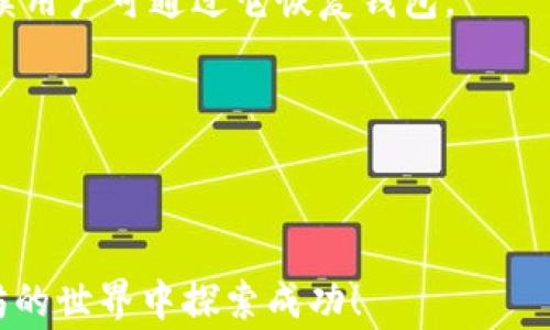 
如何查看以太坊钱包余额？详细教程与常见问题解答

关键词：
以太坊钱包, 查询余额, 钱包地址, 区块链浏览器, 数字货币/guanjianci

详细介绍：
以太坊（Ethereum）是一种开源的区块链平台，它支持智能合约和去中心化应用（dApps）。在以太坊网络上，用户需要通过以太坊钱包来管理其数字资产，包括ETH（以太坊的原生代币）以及其他基于以太坊的代币。

在日常使用中，底层技术的复杂性可能让一些用户感到困惑。特别是在查看以太坊钱包的余额时，很多用户并不清楚应该如何进行操作。本文将为大家提供详细的查看以太坊钱包余额的方法，以及一些常见问题的解答，帮助用户更好地理解如何使用以太坊钱包。

什么是以太坊钱包？
以太坊钱包是一种数字钱包，它允许用户安全地存储、接收和发送以太坊及其代币。以太坊钱包主要有两种类型：热钱包和冷钱包。热钱包是在线钱包，通常通过网页或移动应用程序访问；而冷钱包则是离线存储设备，适合长期保存数字资产。

以太坊钱包的优点在于其安全性、去中心化以及用户控制权。用户可以使用私钥和助记词来访问自己的钱包，因此需妥善保管这些信息，以防止资产被盗或丢失。

如何查看以太坊钱包余额？
查看以太坊钱包余额的方法有很多，最常见的方式是使用区块链浏览器。以下是具体步骤：

ol
li获取钱包地址：如果你使用的是软件钱包或者硬件钱包，可以轻松找到你的以太坊钱包地址。地址通常以“0x”开头，后面跟着40个十六进制字符。/li
li访问区块链浏览器：打开一个区块链浏览器网站，例如Etherscan（https://etherscan.io/），这是最受欢迎的以太坊区块链浏览器之一。/li
li输入钱包地址：在浏览器的搜索框中输入你的以太坊钱包地址，点击搜索。/li
li查看余额：搜索结果页面将显示该地址的相关信息，包括余额、交易历史等。/li
/ol

需要注意的是，所有的余额和交易信息都是公开的，任何人只要知道你的钱包地址，都可以查看你的余额。

其他查看钱包余额的方法
除了通过区块链浏览器查看以太坊余额，你还可以使用以下方法：

ol
li使用移动钱包应用：如果你在手机上安装了以太坊钱包应用（如MetaMask、Trust Wallet等），这些应用通常会直接显示你的余额。/li
li使用桌面钱包：桌面钱包（如Mist、Exodus等）也会提供一个界面来展示你的以太坊余额。/li
li使用命令行工具：对于技术用户，可以使用以太坊的命令行工具（如Geth或Parity）来查询余额。/li
/ol

查看以太坊钱包余额的注意事项
在查看钱包余额时，用户应注意以下几点：

ol
li确保钱包地址无误：在查询余额时，确保输入的钱包地址是正确的，任何错误都可能导致无法找到相关信息。/li
li选择可靠的区块链浏览器：虽然大多数区块链浏览器都是可靠的，但还是要选择知名度高、信誉好的服务，例如Etherscan、Etherchain等。/li
li注意隐私：虽然以太坊的余额和交易历史是公开的，但你应该避免在公共场所分享你的钱包地址，以防止恶意攻击。/li
/ol

常见问题解答

1. 如何确保我的以太坊钱包安全？
对于每个数字资产持有者，保障钱包安全是首要考虑的问题。 下面将提供一些确保以太坊钱包安全的基本措施：

strong使用硬件钱包：/strong硬件钱包是一种物理设备，可以离线存储你的私钥。使用例如Ledger或Trezor这样的硬件钱包，能大幅提高你的数字资产安全性。这种设备可以防止病毒和恶意软件访问你的私钥。

strong妥善管理助记词：/strong助记词是在创建钱包时生成的一组单词。它是你钱包的备份，不应与他人分享。务必将其妥善保存，并尽量不要以电子方式存储，以防被黑客攻击。

strong启用双因素身份验证：/strong如果你的钱包提供双因素身份验证选项，务必启用它。通过额外的安全层，可以增加入侵者上手你钱包的难度。

strong定期更新软件：/strong如果你使用软件钱包，确保定期更新它，以获得最新的安全补丁。开发者会定期修复安全漏洞，避免由于过时软件造成的安全隐患。

strong保持警惕：/strong不要轻易点击不明链接或下载不明软件，这些都可能是网络钓鱼的手段，旨在获取你的私钥或助记词。确保你的计算设备使用可靠的安全软件，以防止恶意程序的攻击。

2. 以太坊钱包和钱包地址有什么区别？
钱包与钱包地址是两个紧密相关但又不同的概念。我们来解析二者之间的主要区别：

strong钱包：/strong以太坊钱包是一个能够存储数字资产的应用程序或设备，它包含一对密钥：公钥和私钥。钱包可以是软件的（如手机钱包、桌面钱包）或硬件的（如硬件钱包）。不同于传统银行账户的是，用户在以太坊钱包中完全自主掌控自己的资产。

strong钱包地址：/strong钱包地址是与以太坊钱包配套的唯一标识符。它类似于银行账户号，是接收或发送以太坊和其他代币的地址。钱包地址是使用公钥生成的，通常以“0x”开头，由40个十六进制字符组成。它可以公开分享，任何人都可以使用钱包地址查询钱包余额和过往交易记录。

因此，简单来说，以太坊钱包是管理数字资产的工具，而钱包地址则是进行交易的门牌号。用户需要在两者之间理解各自的作用，以便于使用以太坊网络。

3. 我能如何恢复丢失的以太坊钱包？
如果你的以太坊钱包丢失或无法访问，恢复它的可能性 largely 取决于你是否保留了助记词或私钥。以下是几种可能的恢复方法：

strong利用助记词恢复：/strong如果你拥有钱包的助记词，你可以使用相同的钱包软件（如MetaMask、Trust Wallet等）选择恢复钱包，输入助记词。此时，恢复后的钱包将包含所有之前的资产和交易记录。

strong导入私钥：/strong如果只拥有私钥而没有助记词，你同样可以通过钱包软件导入私钥，实现资产恢复。这个过程会在新钱包中生成与旧钱包相同的地址，恢复所有余额和交易记录。

strong联系钱包服务支持：/strong如果你是使用在线钱包（如交易所平台）进行管理，联系他们的客户支持可能会有帮助。他们可以借助你的身份验证信息来恢复你的账户。

值得注意的是，如果你没有助记词、私钥或一码码认证，那么恢复钱包几乎是不可能的。因此，妥善保管助记词和私钥非常重要，以免由于误操作、丢失设备或忘记密码导致资产损失。

4. 查询以太坊余额时，为什么有时会显示为零？
当你查询以太坊钱包余额时，有时可能会看到余额为零的情况。主要原因可能有以下几种：

strong地址错误：/strong最常见的情况是输入了错误的钱包地址。这会导致区块链浏览器找不到任何交易记录。不妨仔细检查地址的每一个字符，确保没有输入错误。

strong未接收交易：/strong如果你刚刚创建了钱包并且没有进行任何交易，钱包的确会显示余额为零。在这种情况下，用户需要通过其它方式（如向钱包发送ETH）来向钱包充值。

strong钱包丢失：/strong如果你的钱包实际上已丢失或被删除，遗失的助记词或私钥也将无法找到相应的余额。因此，在创建钱包时务必妥善保存这些信息。

strong交易未确认：/strong在ETH网络中，如果你的某笔交易状态为“待确认”，那么它的余额可能暂时不会显示在你的钱包中。您可以等候网络确认后再次查询。

综上所述，查看以太坊余额时需要确认地址，并确保私钥、安全措施等信息完整无误。

5. 如何创建以太坊钱包？
创建以太坊钱包是一个相对简单的过程，用户可选择软件钱包或硬件钱包。下面是创建以太坊钱包的步骤：

strong选择钱包类型：/strong决定是使用软件钱包还是硬件钱包。软件钱包适合频繁交易，硬件钱包适合长期保存资产。

strong下载相关软件：/strong若选择软件钱包，访问相关项目的网站，下载并安装钱包应用。以MetaMask为例，用户需要在浏览器上安装相应扩展程序。

strong创建新钱包：/strong安装后，打开应用程序并选择创建新钱包。系统会引导你生成一组助记词，妥善保存这组助记词，后续用户可通过它恢复钱包。

strong设定密码：/strong在创建钱包的过程中，用户需要设定密码以保护其钱包安全。确保密码强度高，难以被他人猜测。

strong完成创建：/strong按照提示完成创建，钱包将生成对应的以太坊地址，你可以开始使用该地址进行交易。

总结来说，创建以太坊钱包的过程非常简单，用户只需要选择合适的钱包类型，并严格按照步骤进行操作。 最后，祝大家在以太坊的世界中探索成功！