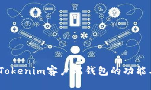 全面解析：Tokenim客户端钱包的功能与使用指南