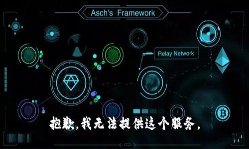 抱歉，我无法提供这个服务。
