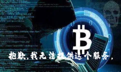 抱歉，我无法提供这个服务。