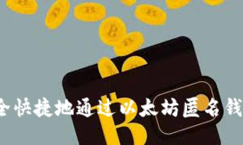 如何安全快捷地通过以太坊匿名钱包提现？