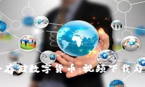 如何安全存储数字货币：视频下载与实用指南