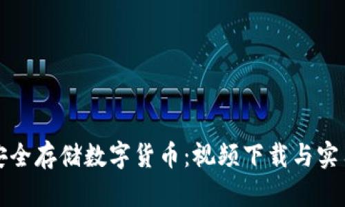 如何安全存储数字货币：视频下载与实用指南