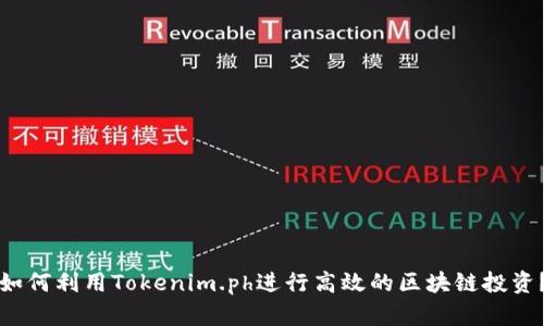 如何利用Tokenim.ph进行高效的区块链投资？