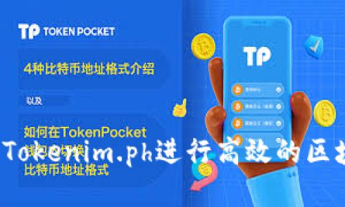 如何利用Tokenim.ph进行高效的区块链投资？