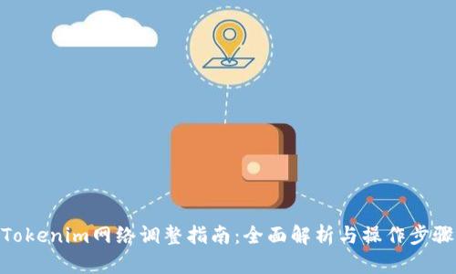 Tokenim网络调整指南：全面解析与操作步骤