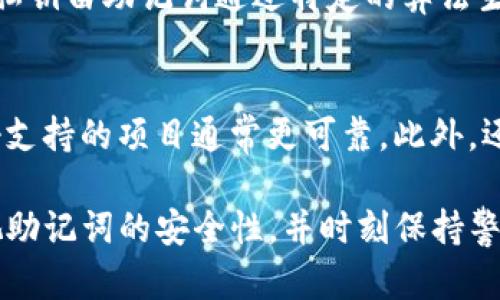   Tokenim的助记词有多少个？全面解析与应用指南 / 

 guanjianci Tokenim, 助记词, 密码学, 区块链, 数字资产 /guanjianci 

在数字资产和区块链的世界里，助记词（Mnemonic Phrase）是一个至关重要的概念。无论是创建钱包、恢复账户，还是进行资产管理，助记词都是用户获取并控制自己数字资产的关键。在这篇文章中，我们将深入探讨Tokenim的助记词数量、作用、安全性及相关问题，帮助您全面了解这一主题。

什么是助记词？
助记词是一组人类可读的单词，用于帮助用户记忆复杂的私钥。它们为用户提供了一种方便和直观的方式来管理和恢复他们的数字资产。通常，助记词由12、15、18、21或24个单词构成，这些单词是从一个固定的单词表中选择的。通过这些单词，用户可以在需要时重新生成他们的私钥。

Tokenim的助记词有多少个？
Tokenim在其钱包中通常使用12个助记词单词。这是一个普遍的实践，很多主流钱包亦是如此。在Tokenim生成钱包时，系统会根据随机数算法选择12个单词，形成该钱包的助记词。这12个单词的组合提供了一定程度的安全性和易记性，使得用户在丢失密码或需要恢复钱包时，能够轻松找到和输入这些单词。

助记词的重要性
助记词的重要性体现在多个层面。首先，它们是数字资产安全管理的基础。如果用户不小心丢失了密码，但记得助记词，仍然可以恢复钱包。其次，助记词可以避免复杂的私钥管理，降低用户的使用门槛。再者，助记词使用的是自然语言单词，更符合人类的记忆习惯，方便用户记忆和使用。

如何安全存储助记词？
存储助记词的安全性至关重要，以下是几种有效的存储方法：
ul
listrong纸质备份:/strong 将助记词手写在纸上，并妥善保管，不要将其存储在电子设备上，以免被黑客攻击。/li
listrong硬件钱包:/strong 硬件钱包具有较高的安全性，可以保存助记词及密钥，防止网络攻击。/li
listrong多重备份:/strong 将助记词备份到多个安全地方，确保即使一个备份失效，仍然可以找回。/li
listrong使用密码管理工具:/strong 一些密码管理工具可以安全地存储助记词，但需确认其安全性。/li
/ul

可能遇到的风险
尽管助记词在管理数字资产方面具有优势，但也存在风险。例如，如果助记词被泄露，黑客就能够直接访问用户的钱包，造成财产损失。此外，助记词的丢失也会导致钱包无法恢复。为了避免这些情况的发生，用户需要定期检查助记词的存储情况，并采取相应的安全措施。

相关问题的深入探讨

1. 助记词丢失怎么办？
助记词丢失是一件非常严重的事情，通常情况下，如果用户无法找到助记词，就无法再访问其数字资产。为此，用户可以考虑以下步骤：首先，确保自己没有遗漏任何可能的备份，包括云存储、纸质备份等。其次，如果用户有利用助记词生成的密钥或其他恢复信息，可以尝试使用这些信息进行恢复。此外，一些服务提供商可能会提供客户支持，用户可以联系他们寻求帮助。

2. 助记词的生成方式是怎样的？
助记词的生成通常是基于一定算法的。在Tokenim和其他标准钱包中，助记词的生成是基于BIP39标准，该标准定义了一组具体的算法和单词表。生成过程涉及以下几个步骤：首先，钱包生成一个随机数，然后将该随机数通过特定算法转化为助记词，通过从BIP39定制的单词表中选择相应的单词形成最终的助记词。这种生成方式确保了助记词的安全性和随机性。

3. 如何恢复钱包？
恢复钱包的过程相对简单，只需输入助记词即可。在每个钱包的恢复界面，输入助记词时需要保持严格的顺序和拼写准确性。钱包会根据助记词生成私钥及其他必要的账户信息，允许用户重新访问他们的资产。在恢复过程中，用户应确保在安全的环境中进行操作，以避免被不必要的网络攻击窃取信息。

4. 助记词和私钥有什么区别？
助记词和私钥是两个密切相关但又各自独立的概念。私钥是用于证明资产所有权的更长的数字字符串，而助记词是一组可读的单词，用于直观地表示携带私钥的信息。私钥由助记词通过特定的算法生成，因此助记词实际上是一种用户友好的方式来备份和恢复私钥。用户通常记住助记词，保密私钥，而不是直接记住私钥本身。

5. 如何选择安全的钱包？
选择一个安全的钱包需要考虑多个因素，首先要查看钱包是否开源，开源钱包通常会经过更严格的审计和验证。其次，要关注钱包的社区支持和开发活跃度，一些有良好支持的项目通常更可靠。此外，还需要查看钱包是否提供了多重签名或冷存储等安全功能。用户也可以参考网络上的评价和测试结果，以帮助选择合适的钱包。

综上所述，Tokenim的助记词是12个单词。通过对助记词的深入理解和相关问题的探讨，您能更好地管理和保护您的数字资产。无论是新手还是有经验的用户，都应重视助记词的安全性，并时刻保持警惕，确保自己在数字资产管理中的安全与便捷。