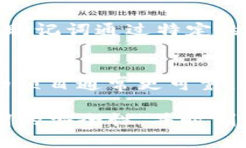   Tokenim的助记词有多少个？全面解析与应用指南 / 

 guanjianci Tokenim, 助记词, 密码学, 区块链, 数字资产 /guanjianci 

在数字资产和区块链的世界里，助记词（Mnemonic Phrase）是一个至关重要的概念。无论是创建钱包、恢复账户，还是进行资产管理，助记词都是用户获取并控制自己数字资产的关键。在这篇文章中，我们将深入探讨Tokenim的助记词数量、作用、安全性及相关问题，帮助您全面了解这一主题。

什么是助记词？
助记词是一组人类可读的单词，用于帮助用户记忆复杂的私钥。它们为用户提供了一种方便和直观的方式来管理和恢复他们的数字资产。通常，助记词由12、15、18、21或24个单词构成，这些单词是从一个固定的单词表中选择的。通过这些单词，用户可以在需要时重新生成他们的私钥。

Tokenim的助记词有多少个？
Tokenim在其钱包中通常使用12个助记词单词。这是一个普遍的实践，很多主流钱包亦是如此。在Tokenim生成钱包时，系统会根据随机数算法选择12个单词，形成该钱包的助记词。这12个单词的组合提供了一定程度的安全性和易记性，使得用户在丢失密码或需要恢复钱包时，能够轻松找到和输入这些单词。

助记词的重要性
助记词的重要性体现在多个层面。首先，它们是数字资产安全管理的基础。如果用户不小心丢失了密码，但记得助记词，仍然可以恢复钱包。其次，助记词可以避免复杂的私钥管理，降低用户的使用门槛。再者，助记词使用的是自然语言单词，更符合人类的记忆习惯，方便用户记忆和使用。

如何安全存储助记词？
存储助记词的安全性至关重要，以下是几种有效的存储方法：
ul
listrong纸质备份:/strong 将助记词手写在纸上，并妥善保管，不要将其存储在电子设备上，以免被黑客攻击。/li
listrong硬件钱包:/strong 硬件钱包具有较高的安全性，可以保存助记词及密钥，防止网络攻击。/li
listrong多重备份:/strong 将助记词备份到多个安全地方，确保即使一个备份失效，仍然可以找回。/li
listrong使用密码管理工具:/strong 一些密码管理工具可以安全地存储助记词，但需确认其安全性。/li
/ul

可能遇到的风险
尽管助记词在管理数字资产方面具有优势，但也存在风险。例如，如果助记词被泄露，黑客就能够直接访问用户的钱包，造成财产损失。此外，助记词的丢失也会导致钱包无法恢复。为了避免这些情况的发生，用户需要定期检查助记词的存储情况，并采取相应的安全措施。

相关问题的深入探讨

1. 助记词丢失怎么办？
助记词丢失是一件非常严重的事情，通常情况下，如果用户无法找到助记词，就无法再访问其数字资产。为此，用户可以考虑以下步骤：首先，确保自己没有遗漏任何可能的备份，包括云存储、纸质备份等。其次，如果用户有利用助记词生成的密钥或其他恢复信息，可以尝试使用这些信息进行恢复。此外，一些服务提供商可能会提供客户支持，用户可以联系他们寻求帮助。

2. 助记词的生成方式是怎样的？
助记词的生成通常是基于一定算法的。在Tokenim和其他标准钱包中，助记词的生成是基于BIP39标准，该标准定义了一组具体的算法和单词表。生成过程涉及以下几个步骤：首先，钱包生成一个随机数，然后将该随机数通过特定算法转化为助记词，通过从BIP39定制的单词表中选择相应的单词形成最终的助记词。这种生成方式确保了助记词的安全性和随机性。

3. 如何恢复钱包？
恢复钱包的过程相对简单，只需输入助记词即可。在每个钱包的恢复界面，输入助记词时需要保持严格的顺序和拼写准确性。钱包会根据助记词生成私钥及其他必要的账户信息，允许用户重新访问他们的资产。在恢复过程中，用户应确保在安全的环境中进行操作，以避免被不必要的网络攻击窃取信息。

4. 助记词和私钥有什么区别？
助记词和私钥是两个密切相关但又各自独立的概念。私钥是用于证明资产所有权的更长的数字字符串，而助记词是一组可读的单词，用于直观地表示携带私钥的信息。私钥由助记词通过特定的算法生成，因此助记词实际上是一种用户友好的方式来备份和恢复私钥。用户通常记住助记词，保密私钥，而不是直接记住私钥本身。

5. 如何选择安全的钱包？
选择一个安全的钱包需要考虑多个因素，首先要查看钱包是否开源，开源钱包通常会经过更严格的审计和验证。其次，要关注钱包的社区支持和开发活跃度，一些有良好支持的项目通常更可靠。此外，还需要查看钱包是否提供了多重签名或冷存储等安全功能。用户也可以参考网络上的评价和测试结果，以帮助选择合适的钱包。

综上所述，Tokenim的助记词是12个单词。通过对助记词的深入理解和相关问题的探讨，您能更好地管理和保护您的数字资产。无论是新手还是有经验的用户，都应重视助记词的安全性，并时刻保持警惕，确保自己在数字资产管理中的安全与便捷。