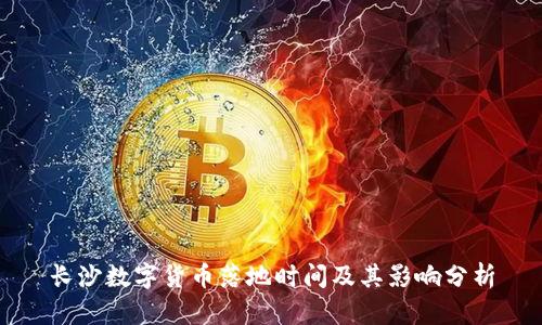 长沙数字货币落地时间及其影响分析