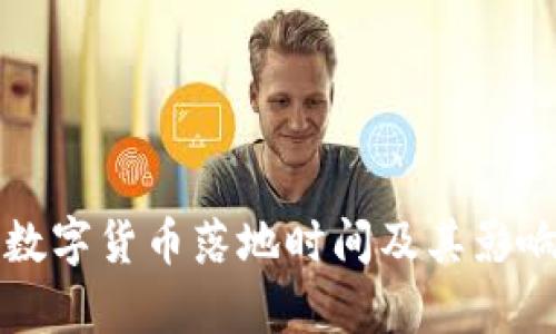 长沙数字货币落地时间及其影响分析