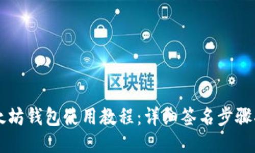 以太坊钱包使用教程：详细签名步骤指南