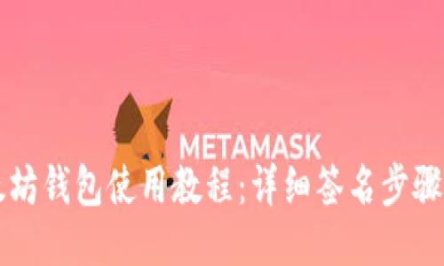 以太坊钱包使用教程：详细签名步骤指南