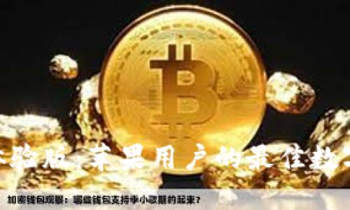 Tokenim钱包体验版：苹果用户的最佳数字资产管理应用