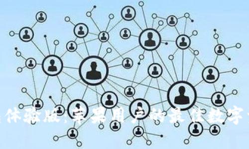 Tokenim钱包体验版：苹果用户的最佳数字资产管理应用
