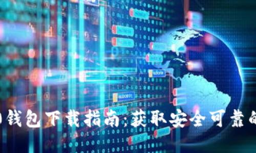 以太坊2.0钱包下载指南：获取安全可靠的钱包链接