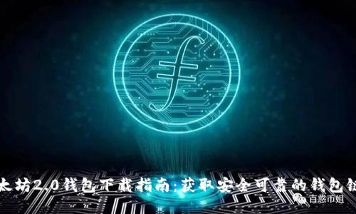 以太坊2.0钱包下载指南：获取安全可靠的钱包链接