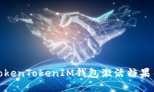 如何通过TokenTokenIM钱包激活糖果并获取奖励