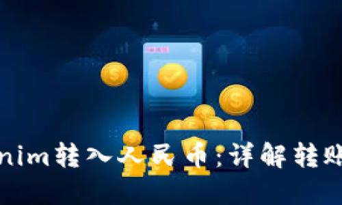 如何将Tokenim转入人民币：详解转账与兑换流程