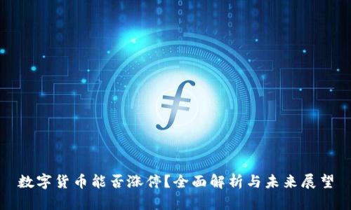 数字货币能否涨停？全面解析与未来展望