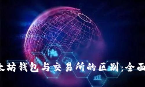  以太坊钱包与交易所的区别：全面解析