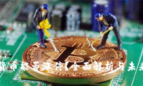 数字货币能否涨停？全面解析与未来展望