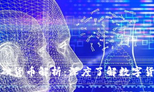 数字货币的基础货币解析：深度了解数字货币的核心元素