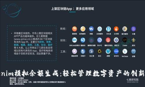 Tokenim模拟余额生成：轻松管理数字资产的创新工具